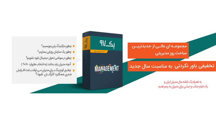 پک آموزشی مدیران برتر؛ برترین هدیه تبریک سال نو برای مدیران و دوستان خاص پک آموزشی مدیران برتر؛ برترین هدیه تبریک سال نو برای مدیران و دوستان خاص