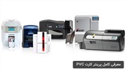 معرفی کامل پرینتر کارت PVC
