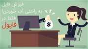 فروش فایل به راحتی آب خوردنه؛ البته با فاپول!