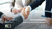 دوره اصول و فنون مذاکره و ارتباط موثر با مشتریان و برندسازی شخصی