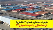 شهرک صنعتی شماره 2 شاهرود؛ فرصت سازی یا فرصت سوزی؟!