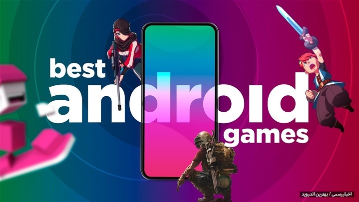 معرفی و دانلود برنامه و گیم های اندروید - Android معرفی و دانلود برنامه و گیم های اندروید - Android
