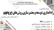 راه اندازی، توسعه و معتبرسازی روش‌های HPLC در آنالیز فرآورده‌های بیولوژیک