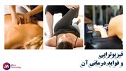 فیزیوتراپی چه فوایدی دارد و برای چه بیماری هایی کاربرد دارد؟
