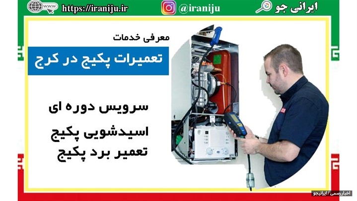 خدمات ویژه تعمیر پکیج در کرج ویژه پاییز و زمستان خدمات ویژه تعمیر پکیج در کرج ویژه پاییز و زمستان