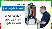 خدمات ویژه تعمیر پکیج در کرج ویژه پاییز و زمستان