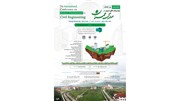 فراخوان مقاله در کنفرانس بین المللی پیشرفت‌های نوین در مهندسی عمران
