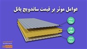 قیمت هر متر مربع ساندویچ پانل و عوامل موثر بر آن