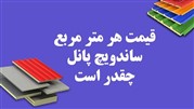 قیمت هر متر مربع ساندویچ پانل و عوامل موثر بر آن