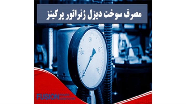 میزان مصرف سوخت دیزل ژنراتور پرکینز و جدول محاسبه آن