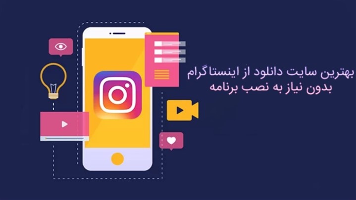 بهترین سایت دانلود از اینستاگرام