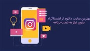 بهترین سایت دانلود از اینستاگرام
