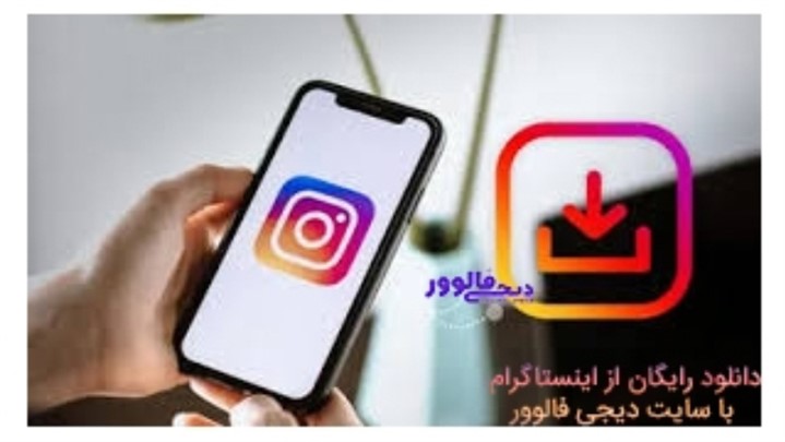 بهترین سایت دانلود از اینستاگرام