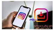 بهترین سایت دانلود از اینستاگرام