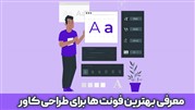 معرفی برترین فونت ها و تایپ فیس های تایپوگرافی و طراحی پوستر