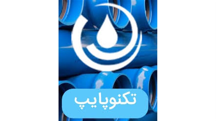 تکنوپایپ ارائه دهنده اتصالات الکتروفیوژن تکنوپایپ ارائه دهنده اتصالات الکتروفیوژن