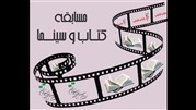 آخرین مهلت ثبت نام مسابقه  کتاب و سینما