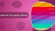 روانشناسی رنگ ها در طراحی وب‌سایت