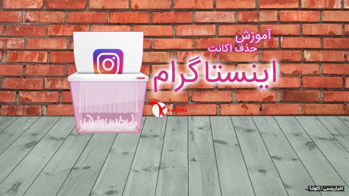 آموزش حذف اکانت اینستاگرام بهصورت ساده و تصویری ( دیلیت اکانت اینستاگرام ) آموزش حذف اکانت اینستاگرام بهصورت ساده و تصویری ( دیلیت اکانت اینستاگرام )