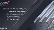 شرکت ایران کوارتز، سازنده و ارایه دهنده ملزومات آزمایشگاهی و حرارتی کوارتز