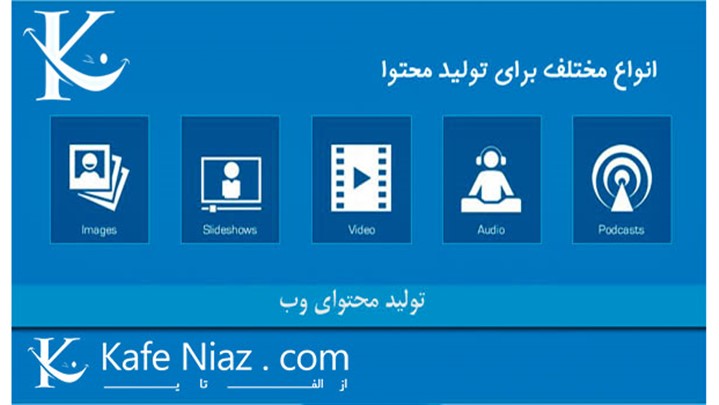 4 نوع تولید محتوا که می تواند غوغایی در اینترنت به پا کند 4 نوع تولید محتوا که می تواند غوغایی در اینترنت به پا کند
