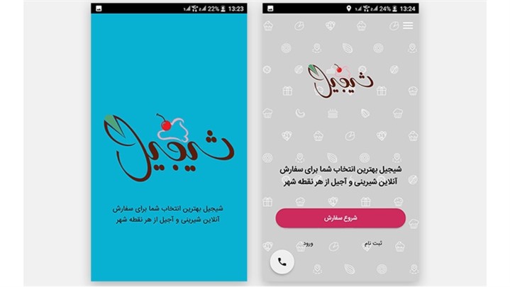 شیجیل اپلیکیشن خرید سریع و آسان شیرینی و آجیل آنلاین