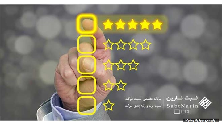 رتبه بندی شرکت ها رتبه بندی شرکت ها