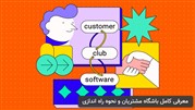 معرفی کامل باشگاه مشتریان و نحوه راه اندازی