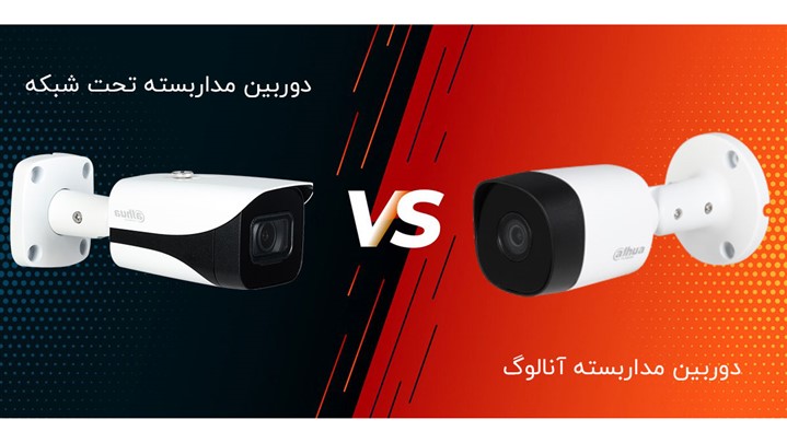 انواع تکنولوژی دوربین های مداربسته کدام است؟ انواع تکنولوژی دوربین های مداربسته کدام است؟
