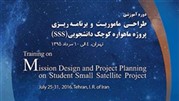 دوره های آموزشی پروژه ماهواره کوچک دانشجویی