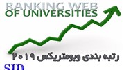 دانشگاههای برتر ایران و خاورمیانه براساس رتبه بندی وبومتریکس معرفی شدند 