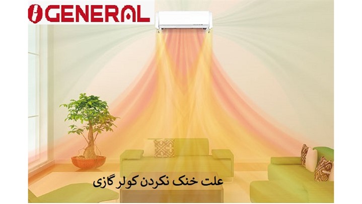 علت خنک نکردن کولر گازی اُجنرال علت خنک نکردن کولر گازی اُجنرال