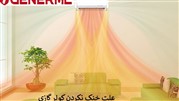 علت خنک نکردن کولر گازی اُجنرال
