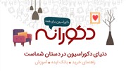 رونمایی از اپلیکیشن «دکورانه» در نمایشگاه الکامپ