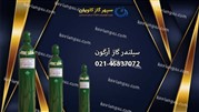 کپسول گاز آرگون | سیلندر آرگون | Argon