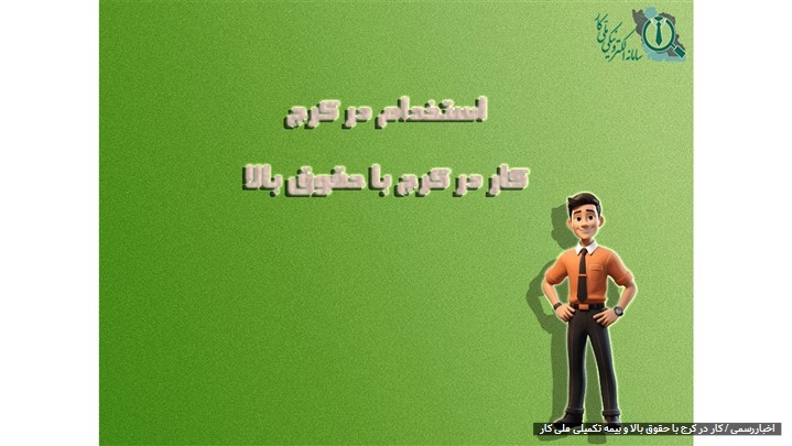 کار در کرج با حقوق بالا کار در کرج با حقوق بالا
