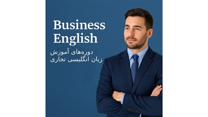 چرا زبان انگلیسی تجاری برای موفقیت شغلی امروز ضروری است؟ چرا زبان انگلیسی تجاری برای موفقیت شغلی امروز ضروری است؟