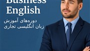چرا زبان انگلیسی تجاری برای موفقیت شغلی امروز ضروری است؟