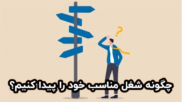 چگونه شغل مناسب خود را پیدا کنیم؟ راهنمای مشاوره شغلی چگونه شغل مناسب خود را پیدا کنیم؟ راهنمای مشاوره شغلی
