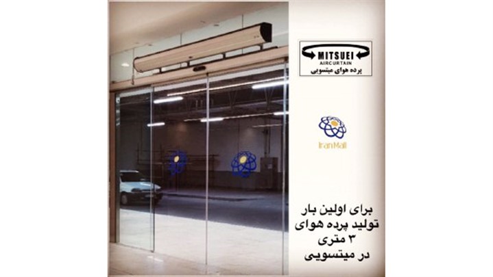 تولید پرده هوای 3 متری در ایران