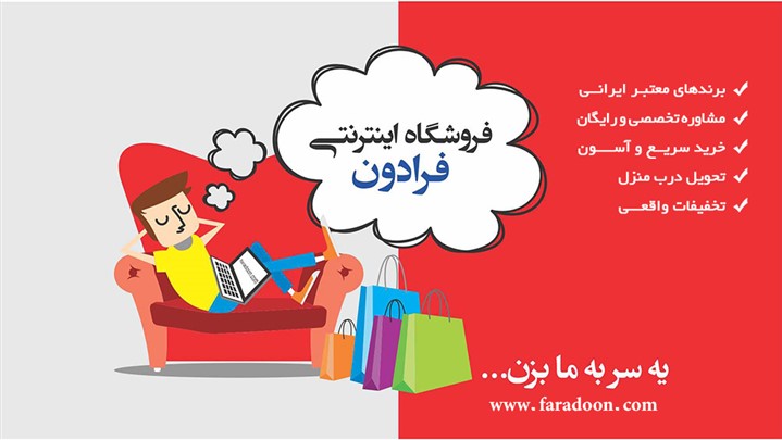 فـــرادون: فروشگاه اینترنتی ایرانــی برای ایرانیــان فـــرادون: فروشگاه اینترنتی ایرانــی برای ایرانیــان