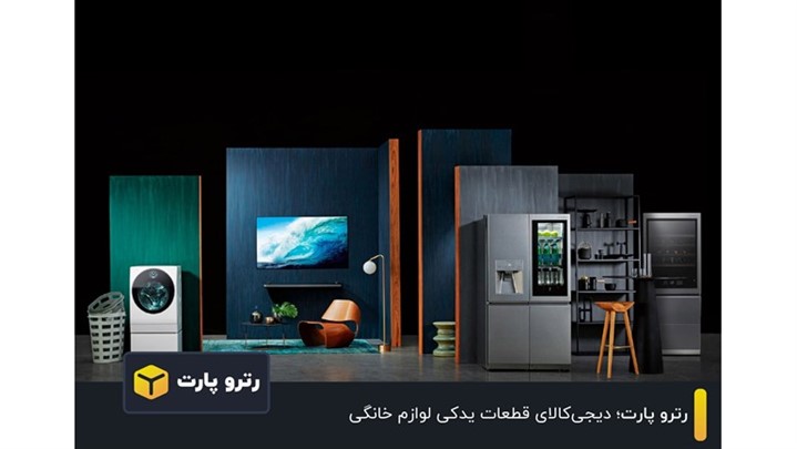 رترو پارت؛ دیجی‌کالای قطعات یدکی لوازم خانگی