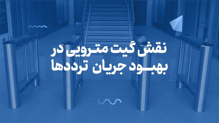 نقش گیت مترویی در بهبود جریان ترددها