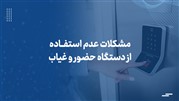 مشکلات ناشی از عدم استفاده از دستگاه حضور و غیاب