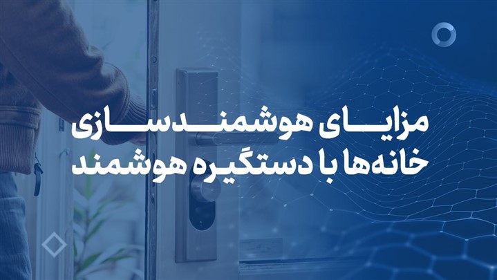 مزایای هوشمندسازی خانه‌ها با دستگیره هوشمند