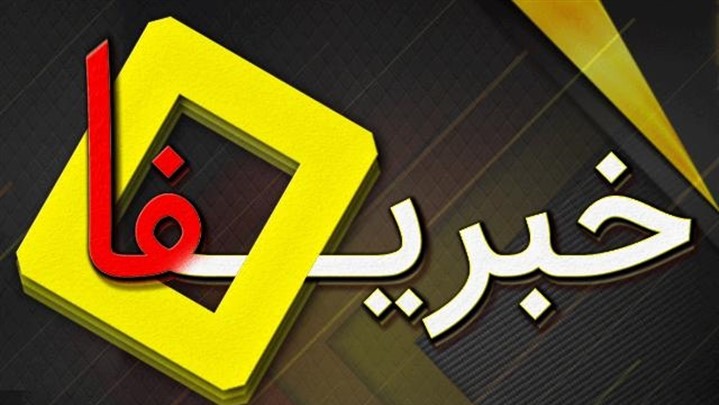 پایگاه خبری خبریفا