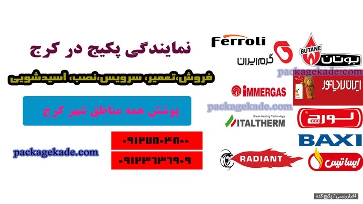 تعمیر پکیج در کرج توسط پکیج کده با 20 درصد تخفیف صورت میگیرد تعمیر پکیج در کرج توسط پکیج کده با 20 درصد تخفیف صورت میگیرد
