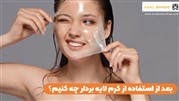 بعد از استفاده از کرم لایه بردار چه کنیم؟