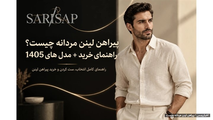 راهنمای خرید پیراهن لینن مردانه؛ استایل خنک و لوکس تابستانه با ساری‌ساپ