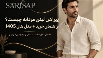 راهنمای خرید پیراهن لینن مردانه؛ استایل خنک و لوکس تابستانه با ساری‌ساپ